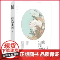 预售正版 南风知我意 成毅,张予曦,付辛博,闫笑 等领衔主演电视剧《南风知我意》原著小说 湖南少年儿童出版社 97875