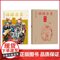 正版 戴敦邦新绘福禄吉星宝相 戴敦邦绘 上海辞书出版社 9787532659685