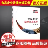 2023新书 食品企业法律合规实务 雷军刘皓食品企业运营相关法律法规应急管理全过程合规指引 法律出版社978751978