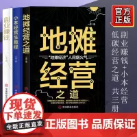 抖音同款]全套3册副业赚钱 地摊经营之道 小本经营生意经 财富之道创业副业赚钱的小项目财富进阶用钱赚钱月入过万财商类书籍