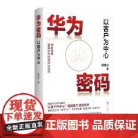[正版]华为密码:以客户为中心周锡冰北京时代华文书局搭麦肯锡丰田工作法问题分析与解决技巧