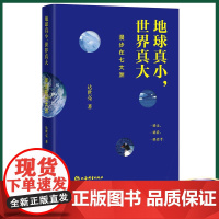 正版 地球真小 世界真大:漫步在七大洲 达世亮著 上海辞书出版社 9787532660681