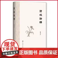 正版 诗经诠释 屈万里 著 上海辞书出版社 9787532660810
