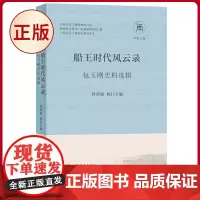 正版 船王时代风云录:包玉刚史料选辑 孙善根著 上海辞书出版社 9787532660742