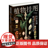 [正版]植物挂图:科学发展黄金阶段的艺术(120余幅精美挂图,解读多姿多彩的植物世界,精巧描绘植物生命的奥秘)