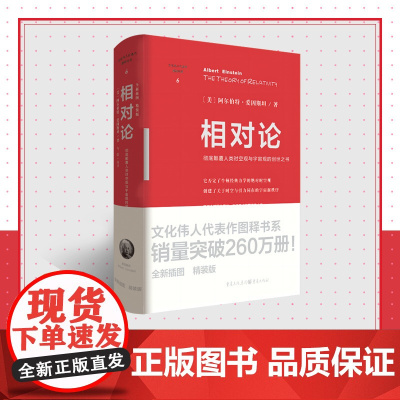 相对论 精装爱因斯坦修订版正版文化伟人系列黑洞广义狭义相对论人类时空观与宇宙观量子物理时间简史霍金牛顿量子力学