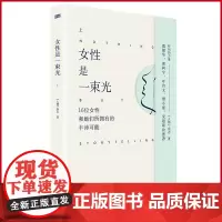 正版 女性是一束光(上)《人物》杂志 著 东方出版社 9787520733946