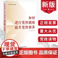 2023如何进行党性锻炼 提升党性修养 张荣臣蒋成会 中国民主法制出版社四史教育党风廉政教育党章党规党纪学习党政