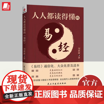 正版2023年人人都读得懂的《易经》刘祺庸著 易经全集正版原文基础知识入门通俗化大众化普及读本国学知识书籍民主与建设出版