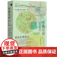 正版图书 芳香世界:香味的博物志/方寸丛书 [美]埃莉斯·弗农·珀尔斯汀 著 社科文献