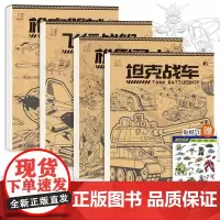 坦克汽车机甲勇士线稿练习本控笔练习册赠贴纸零基础入门临摹本武器飞机漫画儿童绘画本涂色手绘男孩画画本子