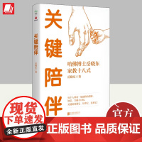 2023年关键陪伴哈佛博士岳晓东家教十八式岳晓东著亲子教育儿童心理学脑科学培养青少年自理能力积社会心理学教会家长优质陪伴