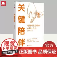 2023年关键陪伴哈佛博士岳晓东家教十八式岳晓东著亲子教育儿童心理学脑科学培养青少年自理能力积社会心理学教会家长优质陪伴