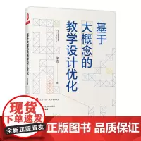 正版书 基于大概念的教学设计优化 大夏书系 华东师范大学出版社 徐洁著