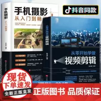 [正品保证]全套2册手机摄影从入门到精通从零开始学做视频剪辑剪映手机拍照技巧教程摄影拍摄讲解书籍