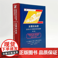 正版书 决策的本质:还原古巴导弹危机的真相 第二版 战争与战略名著译丛 格雷厄姆·艾利森 著 商务印书馆