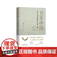 万年中国——中华文明的起源与形成 何谓中国?何以万年!