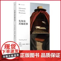 正版 先知及其他故事 赫尔曼·查尔斯·博斯曼著 人民文学出版社 9787020180912