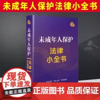 2023新书 未成年人保护法律小全书 法律小全书系列 中国法制出版社9787521635508
