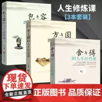 [正版全三册]方与圆的人生智慧课 包与容-的人生必修课 舍与得的人生经营课 人生励志成功必修课说话艺术心理学成功学大全集