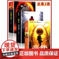 三体全集正版全套3册 刘慈欣科幻小说全套 地球往事黑暗森林死神永生典藏版纪念版流浪地球 中国银河奖世界雨果奖科幻大奖获奖