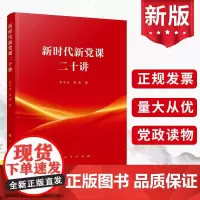 2023 新时代新党课二十讲 罗平汉张南编 人民出版社 贯彻中国特色社会主义思想中国式现代化党员干部党性修养通俗理论读物