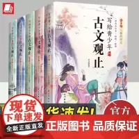 写给青少年的古文观止(全5册)世说新语论语大学中庸诗经孟子庄子道德经 青少年中小学注音版启蒙小古文古诗词课外阅读经典书籍