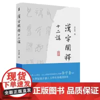 正版图书 汉字阐释十二讲 李守奎著 上海古籍出版社