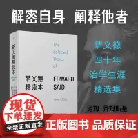 正版 萨义德精读本(1966-2006) 爱德华·萨义德著 人民文学出版社 9787020181247