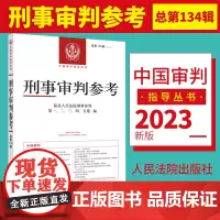 2023新 刑事审判参考总第134辑集2022年第4辑法院刑事审判指导案例中国刑事办案实用手册刑事审判参考指导案例实务