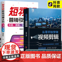 [正品保证]零基础学习视频剪辑+短视频营销法从入门到精通玩转短视频