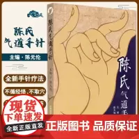 陈氏气道手针 陈元伦 主编 常见病特效针方 手针疗法概述 眼干涩及迎风流泪 止咳三针 中国科学技术出版社 9787504