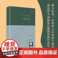 正版 弯曲的船板(巴别塔诗典系列精装本) 继马拉美、瓦雷里之后法国主流诗人的典范伊夫·博纳富瓦晚期诗歌代表作!