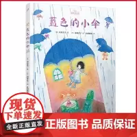 正版 蓝色的小伞(名家经典绘本) 安房直子著 人民文学出版社 9787020180752