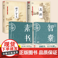 [抖音]全4册忍经书正版+增广贤文+智囊+素书 原著原反文中国经书古典官场哲学智慧职场升迁成功谋略为人处世成功励志书