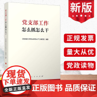 2023 党支部工作怎么抓怎么干 基层党支部书记发展党员党务党建书籍 人民出版社正版 9787010256627