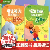 [东方文澜店]点读书 培生英语图解单词书:互动启蒙300词+日常情境800词(两本) 教材+活动用书 启蒙英语 书籍 官