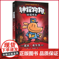 正版 神探狗狗3:双猫传奇 戴夫·皮尔奇编绘 著 孙鹏 译 卡通漫画 少儿 花山文艺出版社 978755114646