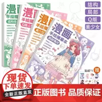 漫画手绘描摹本 Q版人物美少女局部强化结构动态 动漫人物绘画 浅印线描涂色 画画本子 新手自学零基础入门动漫临摹画册绘画