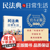 正版中华人民共和国民法典与日常生活法律书籍实录司条令条例解释注释本学习实用物权法合同人格权婚姻家庭继承侵权责任理解与适用