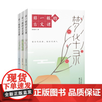 非一般的古文课 著名教育作家蔡朝阳老师最新作品,以独特视角,展现99篇古文背后的民族精神、文化传承及时代价值