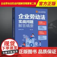 2023新书 企业劳动法实战问题解答精要第二版 劳动法中国法制出版社9787521636017