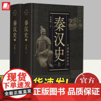 秦汉史(上下)林剑鸣 中国封面社会前期发展阶段秦与两汉时期社会政治经济文化等制度形成发展 秦汉史研究 中国断代史系列