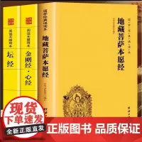 全3册] 地藏菩萨本愿经+坛经+金刚经心经地藏经注音版原文佛书简体横排大字诵读本国学经典佛教佛学入门书籍经文经书读本