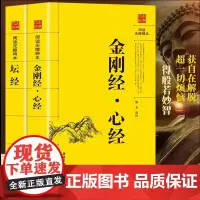 正品]金刚经·心经+坛经(全2本)阅读无障碍书籍译注 佛教十三经 佛教经典籍宗教佛教般若波罗蜜多心经佛书籍