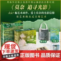 莫奈追寻光影 郭琦新华正版书籍 经典画册图集450幅高清图片个性化文字解读图文集详细解析创作历程鉴赏画集 莫奈艺术理论