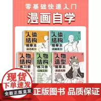 人体结构描摹练习本 全五册 自学零基础入门A4 漫画自学临摹本 Q版动漫 古风游戏 动态练习 拆解练习 画画本子 动漫二