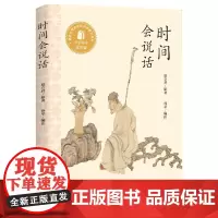 正版图书 时间会说话 夏立君 著 东方出版中心