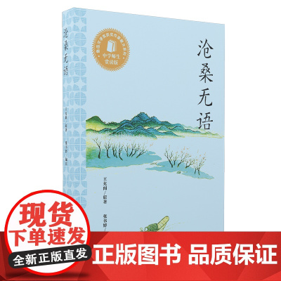 正版图书 沧桑无语/著名中学师生书系 王充闾 著 张书婷 编注 东方出版中心