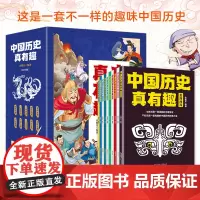 中国历史真有趣套装全10册给孩子的中华经典神话故事小学生课外阅读古代文化中国通史漫画写给孩子的趣读中国史小说